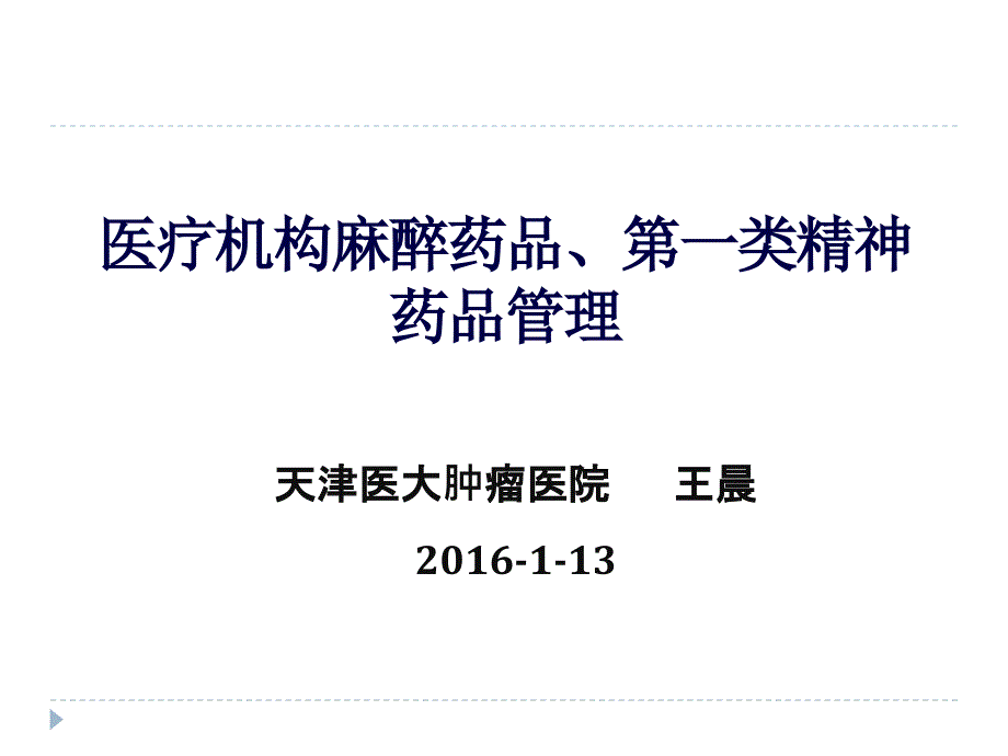 醫(yī)療機(jī)構(gòu)麻醉藥品、第一類精神藥品管理培訓(xùn)_第1頁(yè)