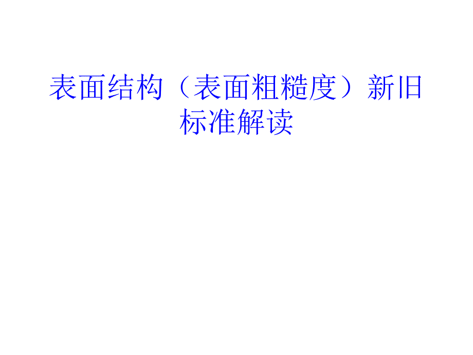 表面粗糙度標(biāo)準_第1頁