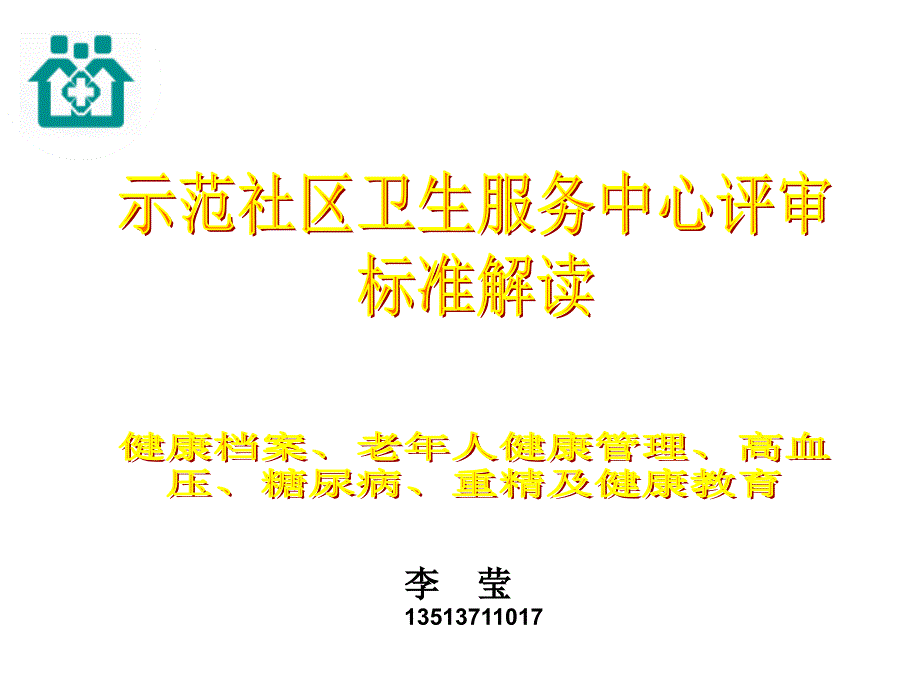 3示范社區(qū)衛(wèi)生服務中心評審標準解讀_第1頁