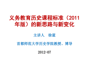 義務(wù)教育歷史課程標(biāo)準(zhǔn)(2011年版)的新思路與新變化