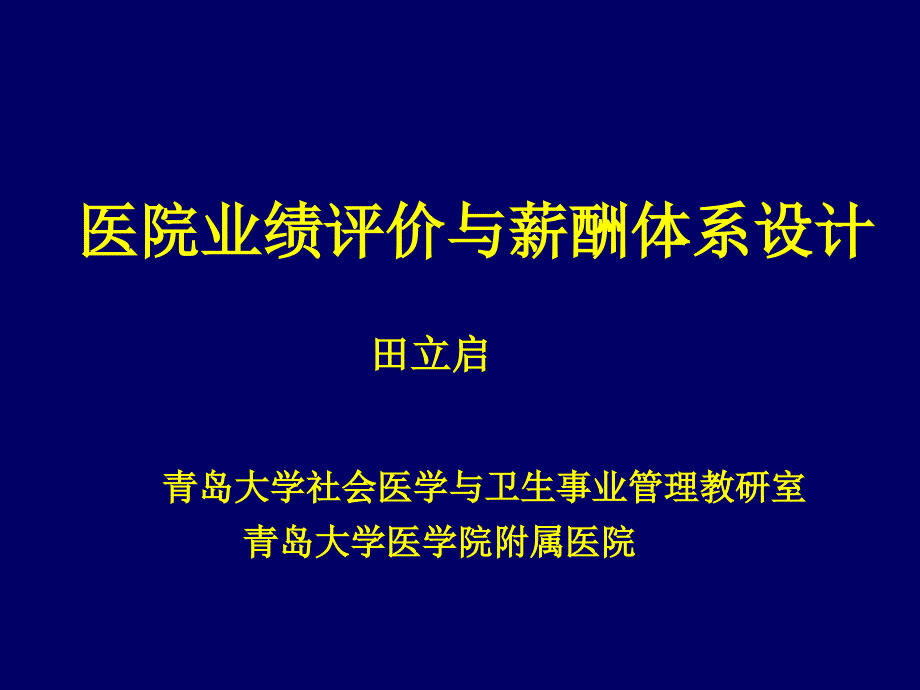 医院业绩评价及薪酬设计_第1页