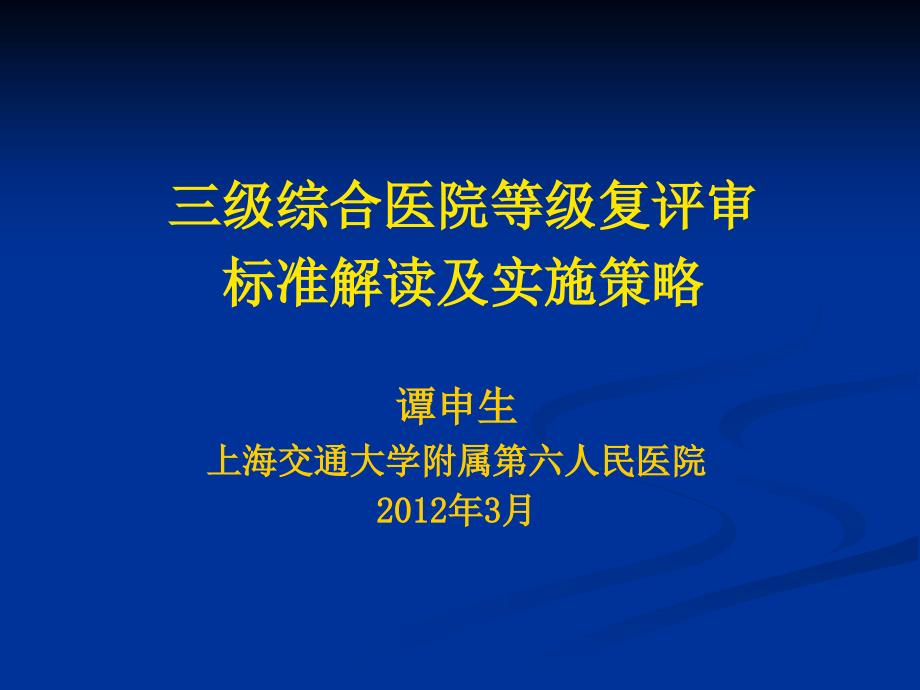 醫(yī)院等級復(fù)評審標(biāo)準(zhǔn)解讀及實施策略[1]_第1頁