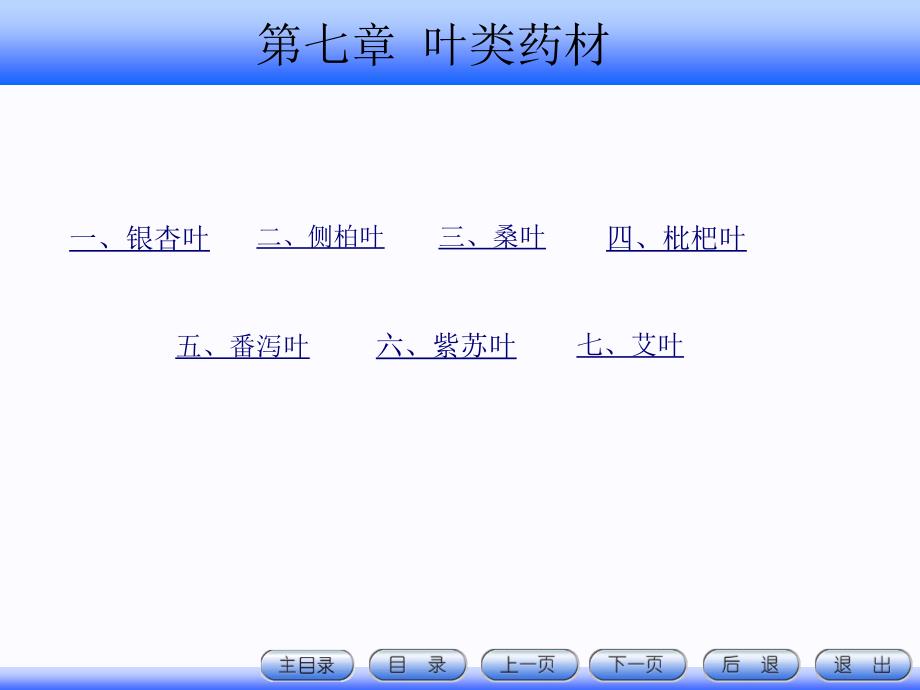 7.叶类药材资料_第1页