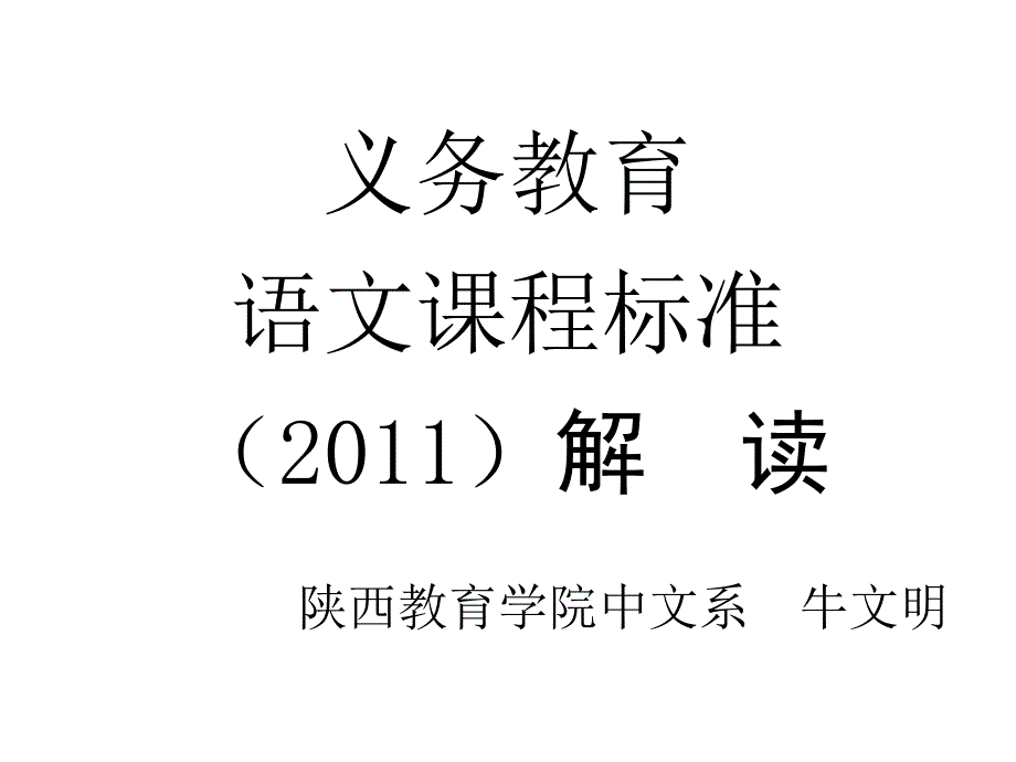 義務(wù)教育語(yǔ)文課程標(biāo)準(zhǔn)解讀(724)_第1頁(yè)