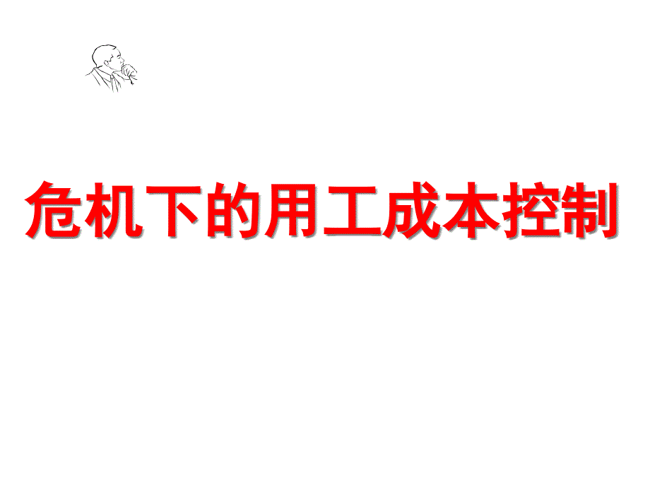 危机下的用工成本控制讲义_第1页