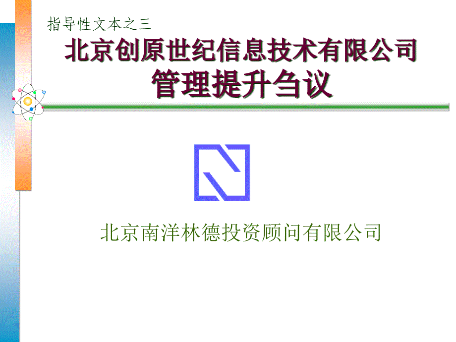 北京某信息技术有限公司管理提升培训_第1页