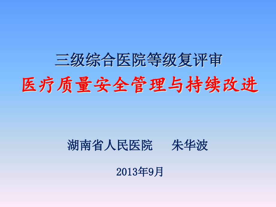 医疗质量安全管理与持续改进2_第1页