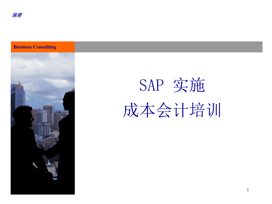 SAP成本会计专项培训_第1页