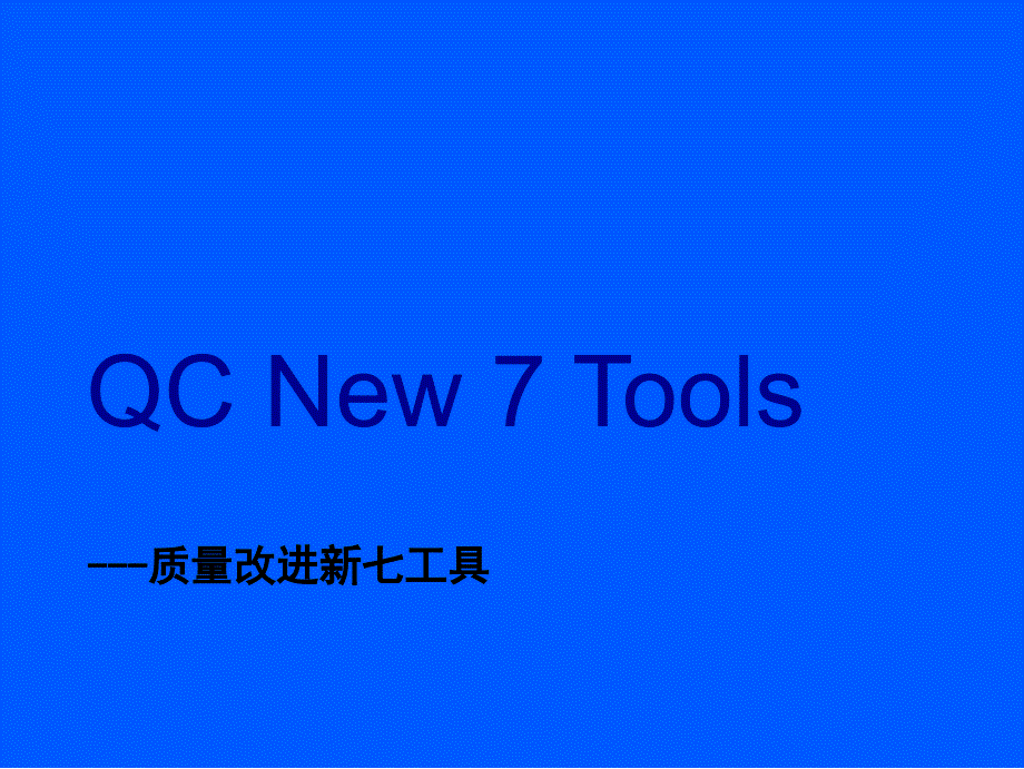 QC七大手法-质量改进新七工具_第1页