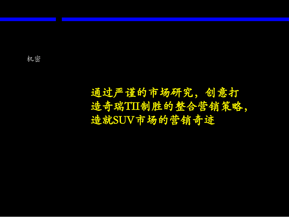 创意打造奇瑞II制胜的整合营销策略造就SUV市场的营销奇迹_第1页