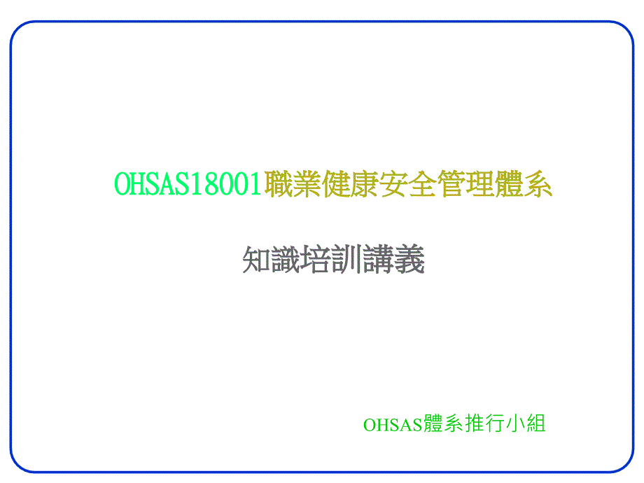 OHSAS18001体系训练教材_第1页