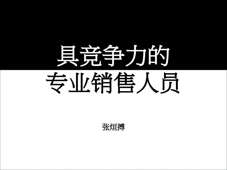 具竞争力的 专业销售人员_第1页