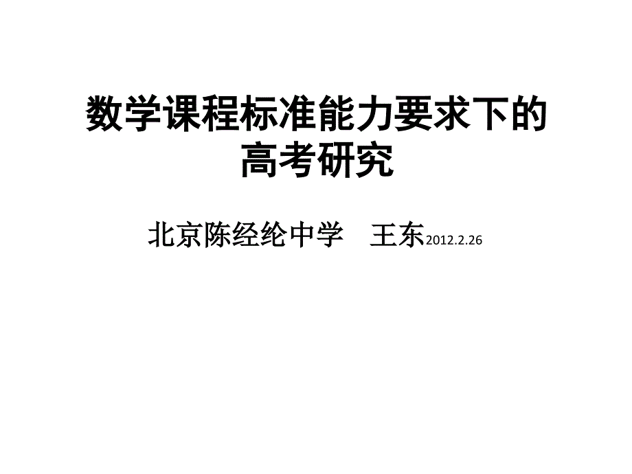 數(shù)學(xué)課程標(biāo)準(zhǔn)能力要求下的 高考研究_第1頁