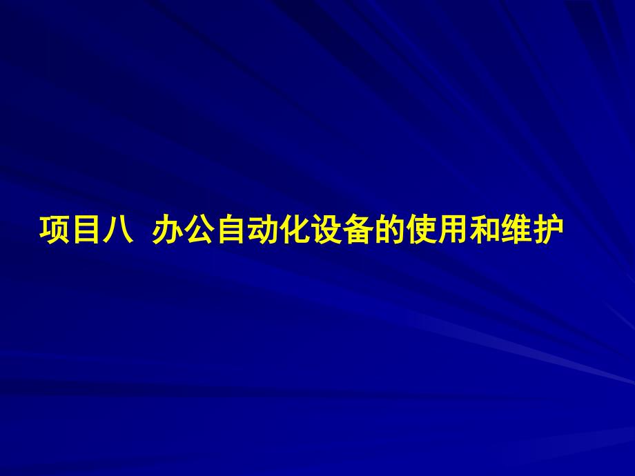 办公自动化设备的使用和维护_第1页