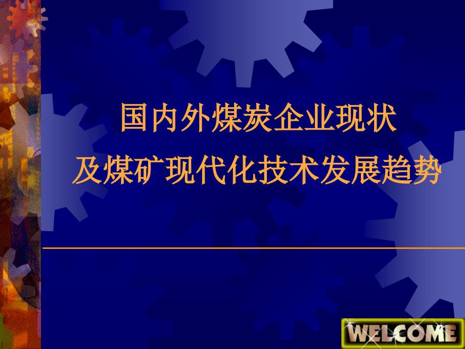 国内外煤炭企业现状及煤矿现代化技术发展趋势_第1页