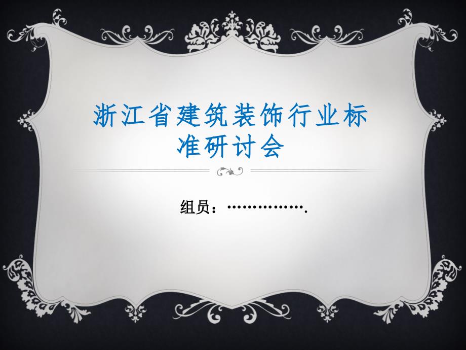 建筑裝飾行業(yè)標(biāo)準(zhǔn)研討會(huì)_第1頁(yè)