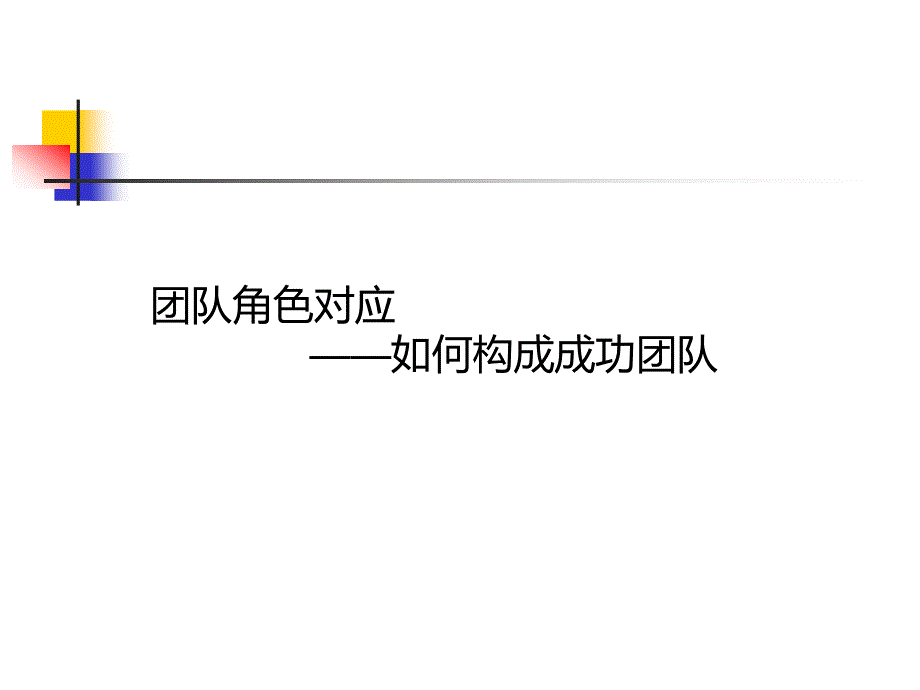 團(tuán)隊(duì)角色對(duì)應(yīng)之如何構(gòu)成成功團(tuán)隊(duì)_第1頁