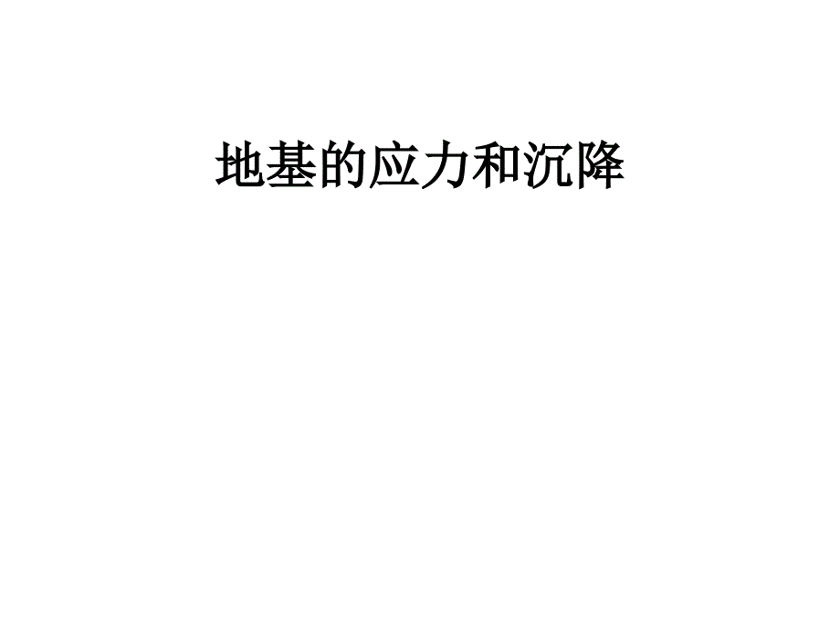 地基的应力和沉降概述_第1页