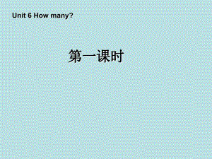 Unit6 How many第一課時(shí)課件 人教PEP(標(biāo)準(zhǔn)版)