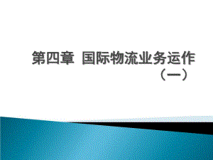 國際物流業(yè)務運作課件