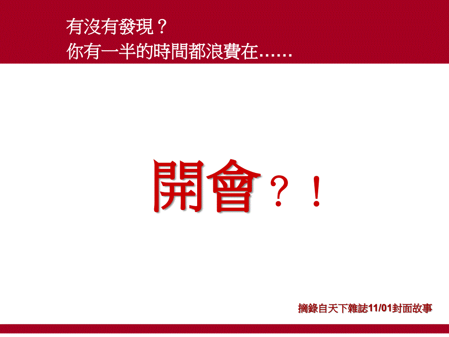 台湾著名企业家叫你如何开会_第1页