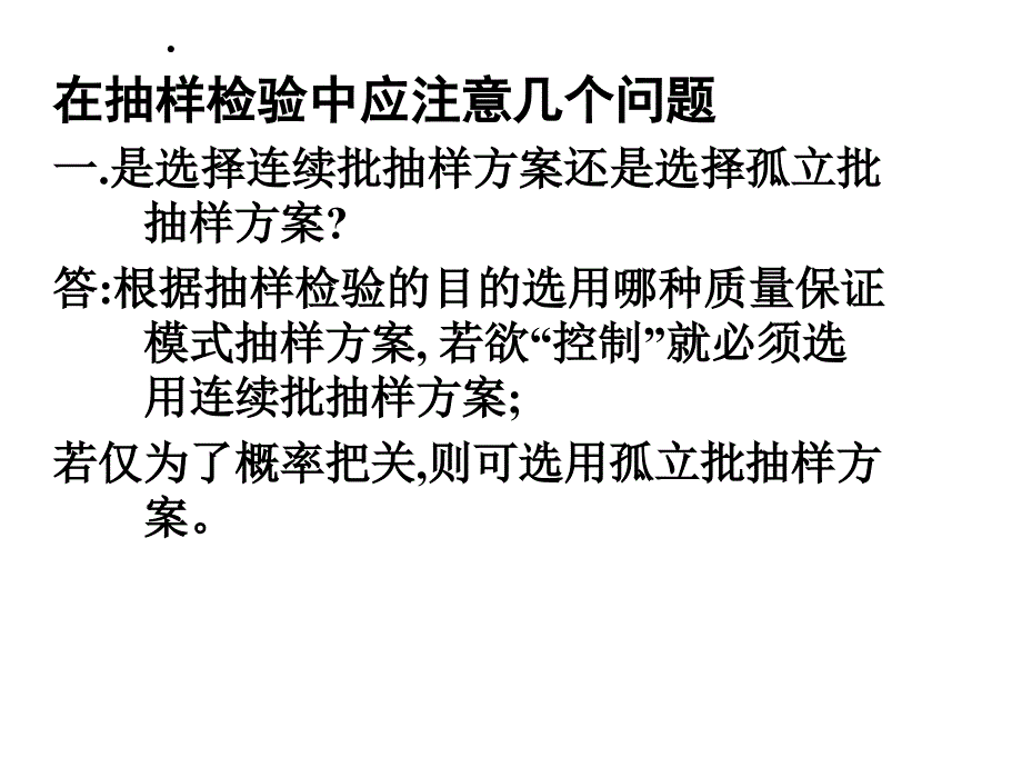 在抽样检验中应注意几个问题三_第1页