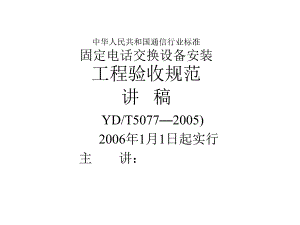 固定電話交換設(shè)備安裝工程驗(yàn)收規(guī)范講義