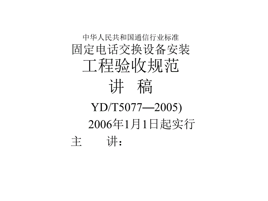 固定電話交換設(shè)備安裝工程驗(yàn)收規(guī)范講義_第1頁(yè)