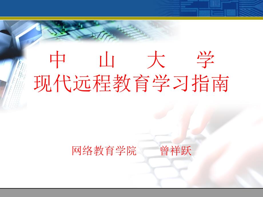 可持续发展的现代远程教育新模式———中山大学现代远程教_第1页