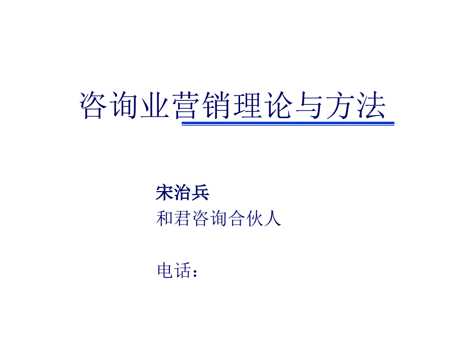 咨询业营销理论与方法_第1页