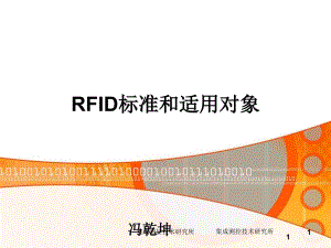 RFID標(biāo)準(zhǔn)和適用對象