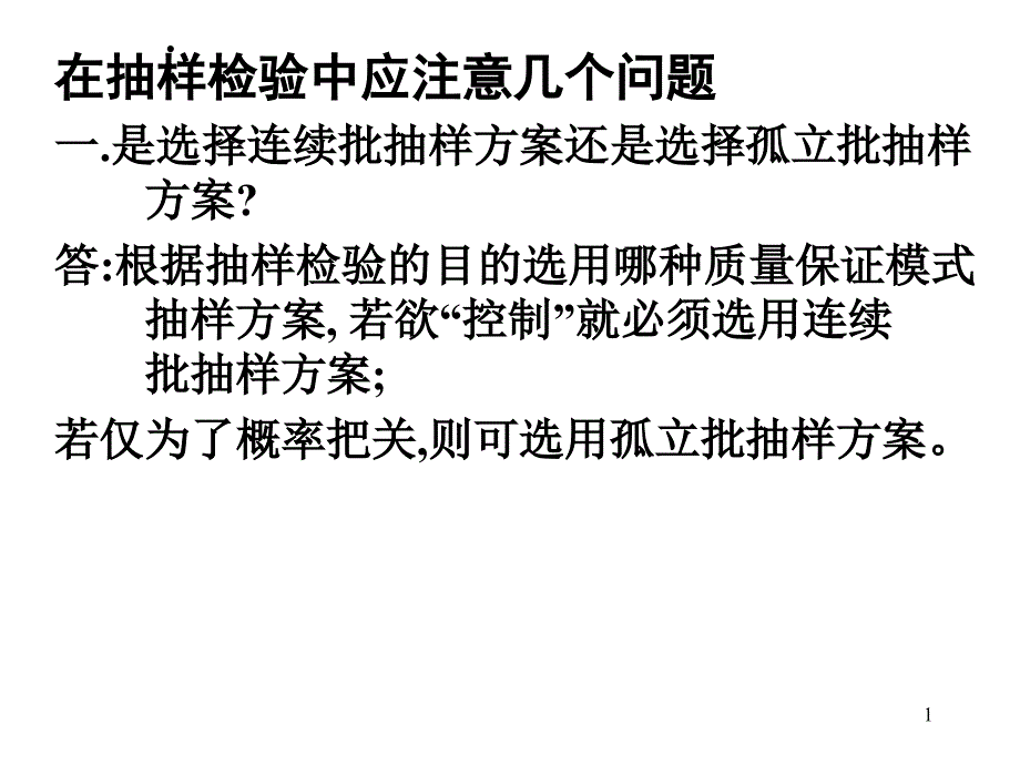 在抽样检验中应注意几个问题二_第1页