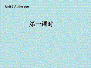 Unit3 At the zoo第一課時課件 人教PEP(標準版)