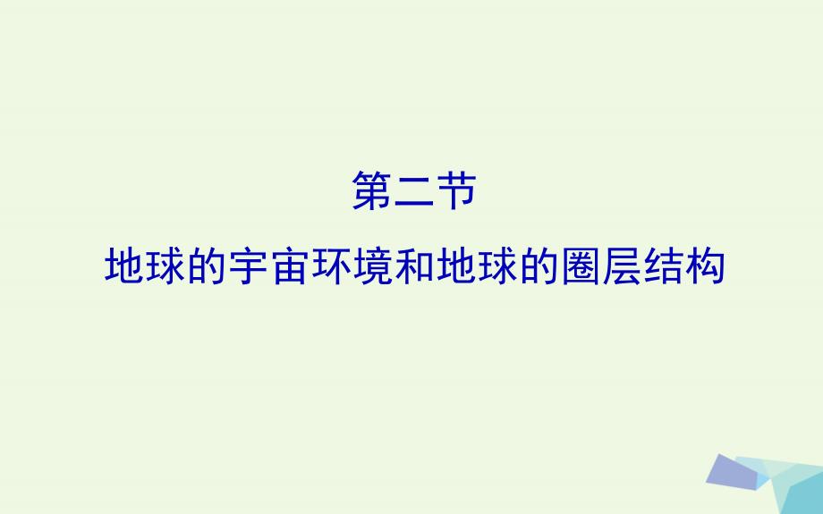 (教师用书)2017届高考地理一轮 地球的宇宙环境和地球的圈.PPT课件_第1页