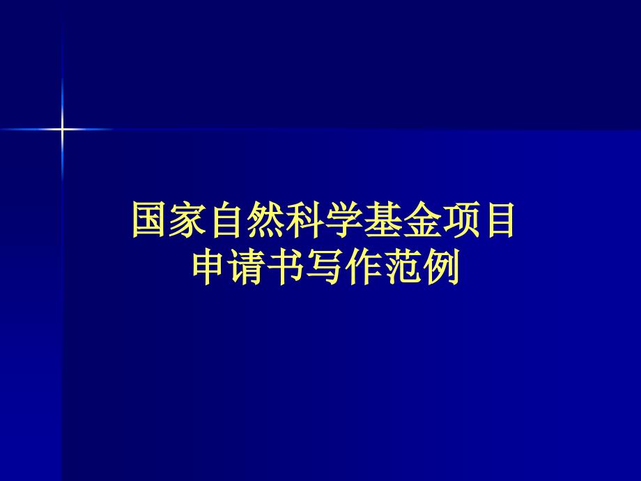 国家自然科学基金项目申请书写作范例2_第1页