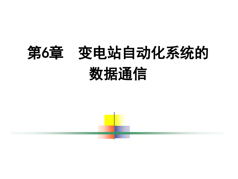 变电站自动化系统的数据通信_第1页