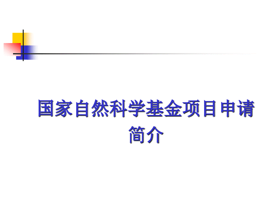 国家自然科学基金项目申请_第1页