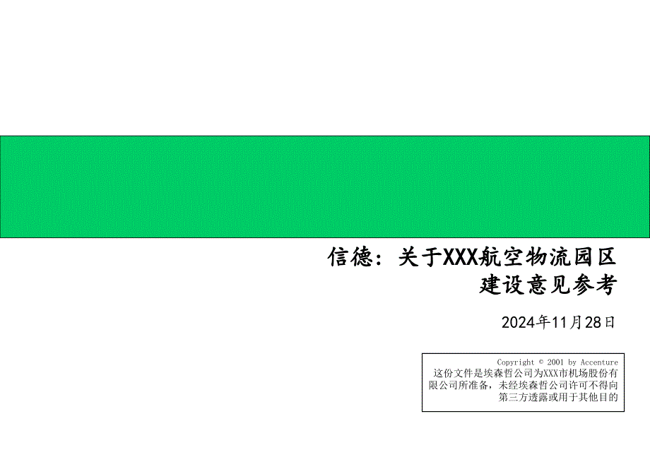 大咨询之XX航空物流区项目建议书_第1页