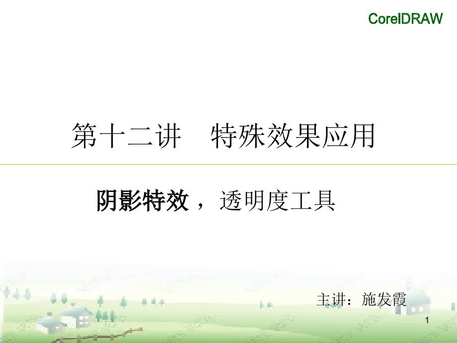 coreldraw课件第十二讲特殊效果应用_第1页