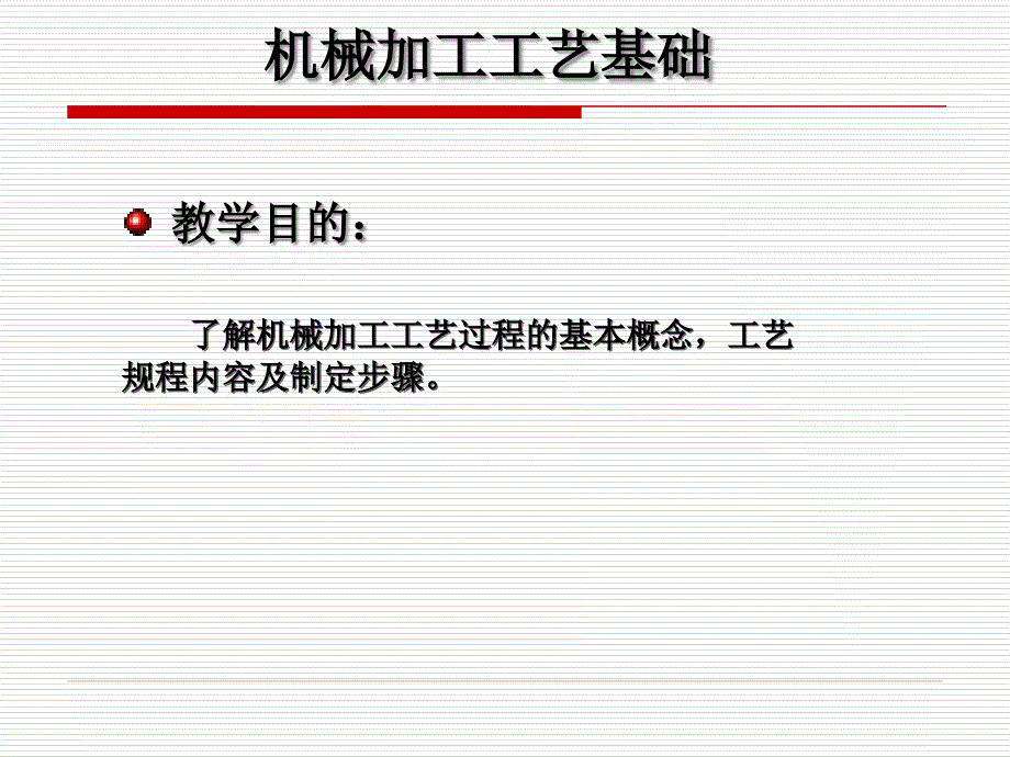 機械加工工藝基礎_第1頁