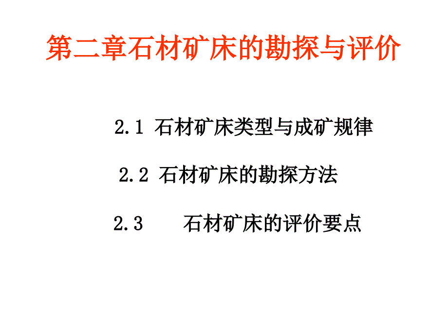 石材工藝學(xué)第二章 石材礦床的勘探與評(píng)價(jià)_第1頁(yè)