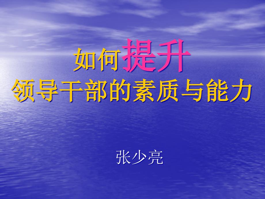 如何提升领导干部的素质与能力提升课件_第1页