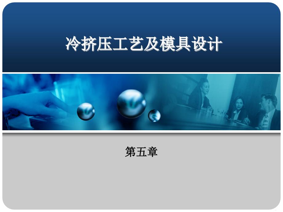 第五章 冷擠壓工藝及模具設計_第1頁