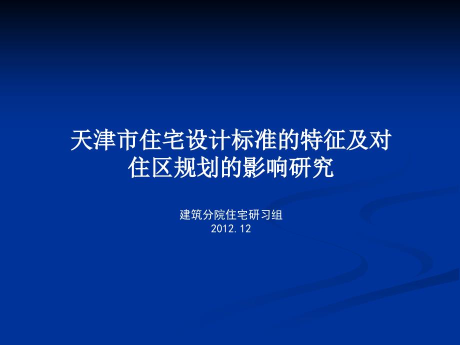 天津市住宅设计标准的特征及对住区规划的影响_第1页