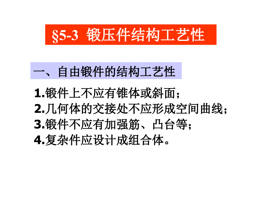 第5章材料的塑性成形工藝-2_第1頁