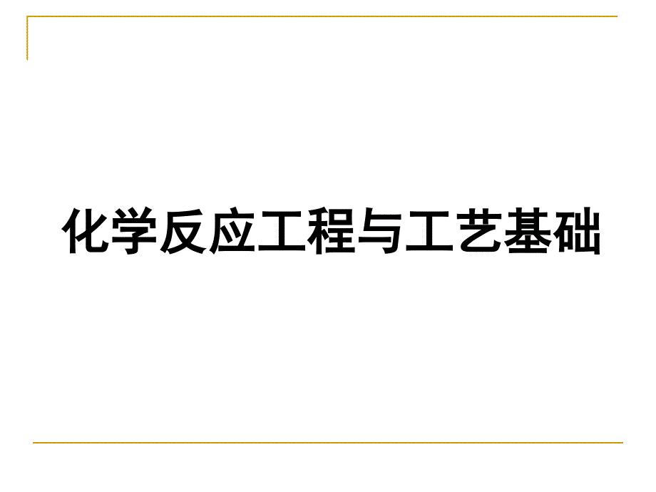 化學(xué)反應(yīng)工程與工藝基礎(chǔ)_第1頁(yè)