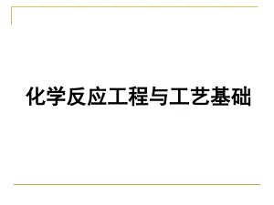 化學(xué)反應(yīng)工程與工藝基礎(chǔ)