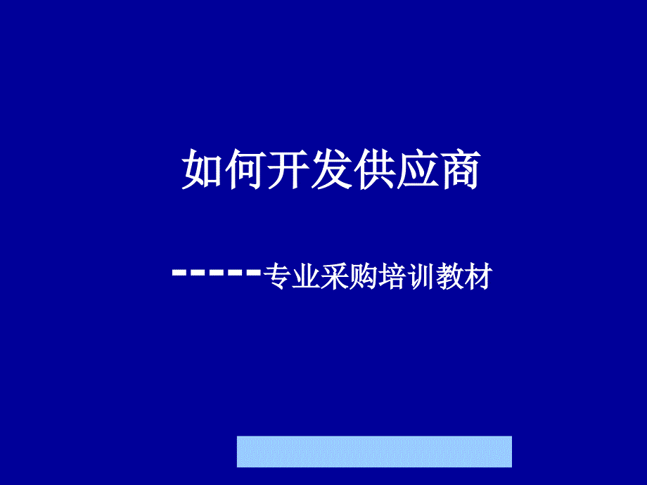 如何開發(fā)供應(yīng)商_第1頁