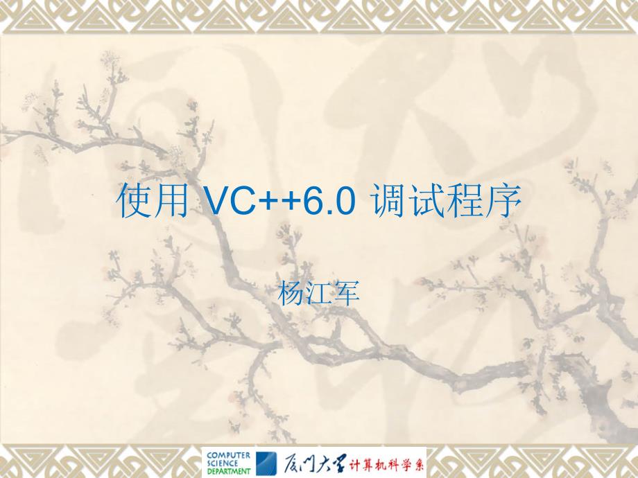 VC6.0调试技巧_第1页