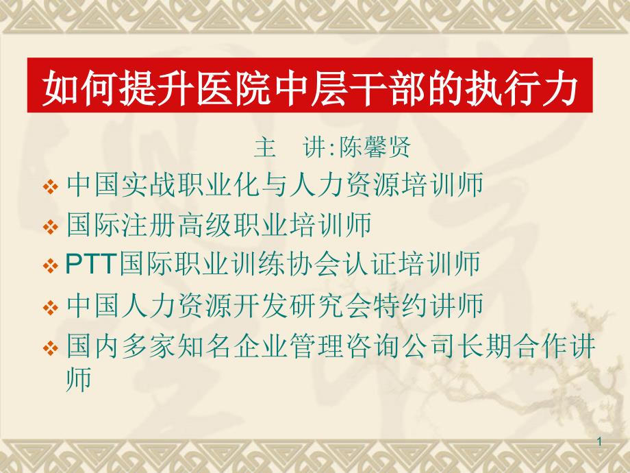 如何提升醫(yī)院中層干部的執(zhí)行力講義_第1頁